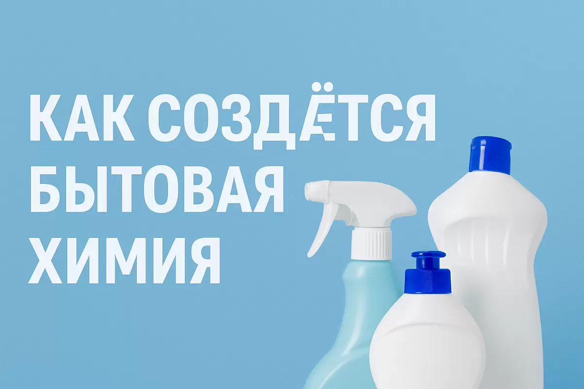 Как создается бытовая химия: путь от идеи до покупателя