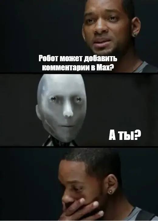 Скоро в МАХ появятся комментарии и истории