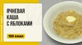Утреннее лакомство: ячневая каша с яблоками в мультиварке