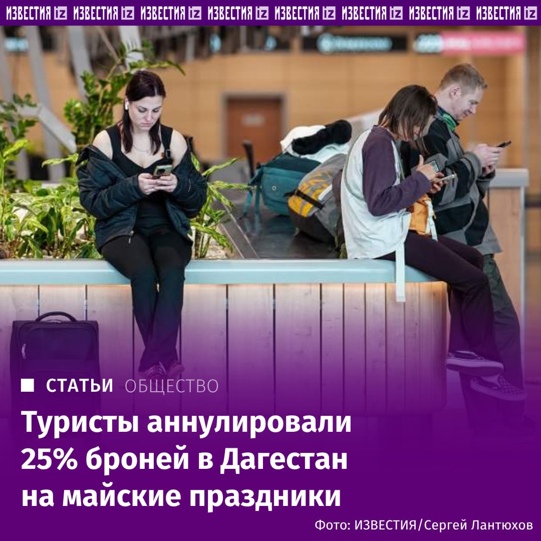 После второй волны наводнения в Дагестане россияне стали активно отменять брони в республику на майские каникулы, сообщили "Известиям" представители отрасли