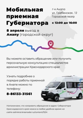 Сегодня с 12:00 в Анапе начнет работу мобильная приемная Губернатора Краснодарского края