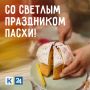 Со светлым праздником Пасхи!