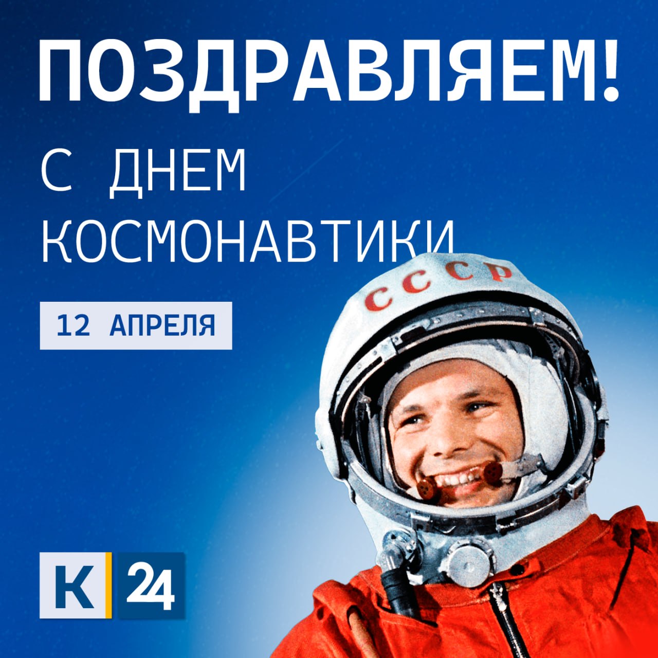 Сегодня — День космонавтики