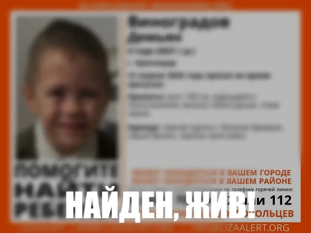 Мальчика, пропавшего в Краснодаре, нашли!