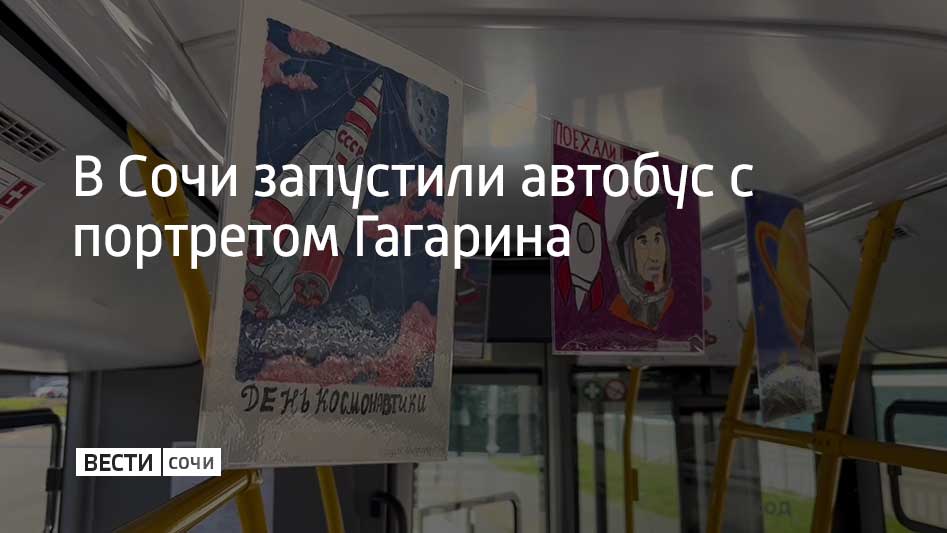 В Сочи в День космонавтики на улицы города вышел тематический автобус с номером 12, рассказали в городской администрации
