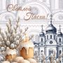 Евгений Наумов: Христос Воскресе! Со Светлой Пасхой поздравляю всех православных жителей Краснодара!