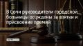 Лазаревский районный суд огласил приговор в отношении и.о. главврача ГБУЗ "Городская больница № 5 г. Сочи" Геннадия Кормилицына и его заместителя Григория Пискунова