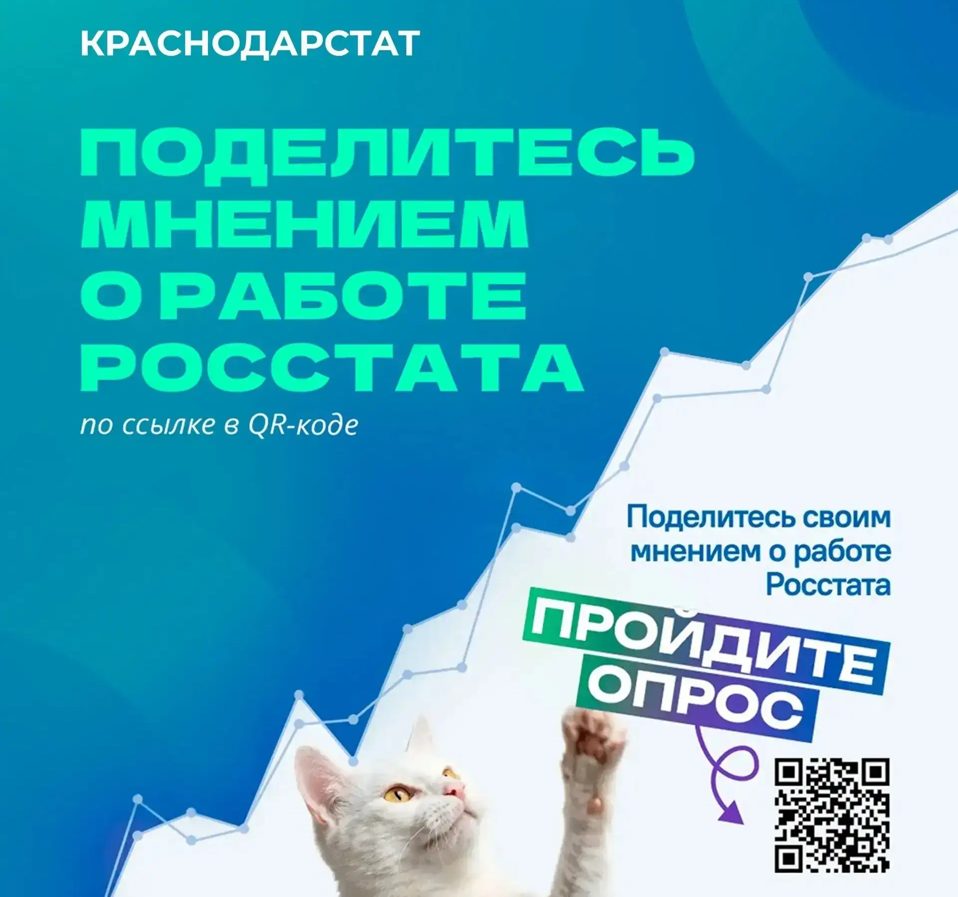 Ваш голос имеет значение!. Федеральная служба государственной статистики (Росстат) стремится к постоянному совершенствованию своей работы, поэтому мы приглашаем вас принять участие в важном опросе, который поможет нам стать...