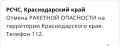 На Кубани объявлен отбой ракетной опасности