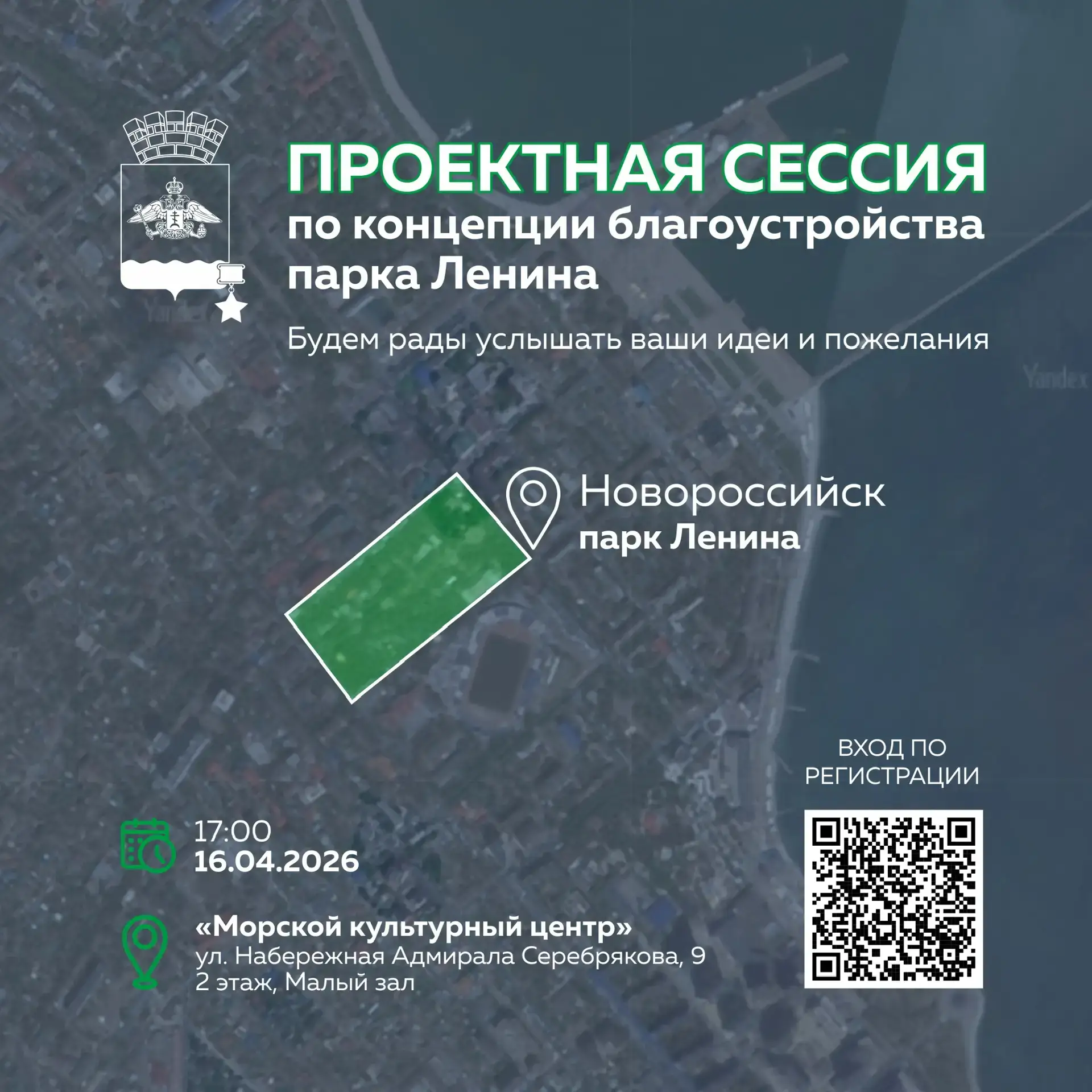 Приглашаем принять участие в открытой проектной сессии, посвящённой функциональному зонированию парка им. Ленина в Новороссийске!