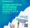 Ваш голос имеет значение!. Федеральная служба государственной статистики (Росстат) стремится к постоянному совершенствованию своей работы, поэтому мы приглашаем вас принять участие в важном опросе, который поможет нам стать...