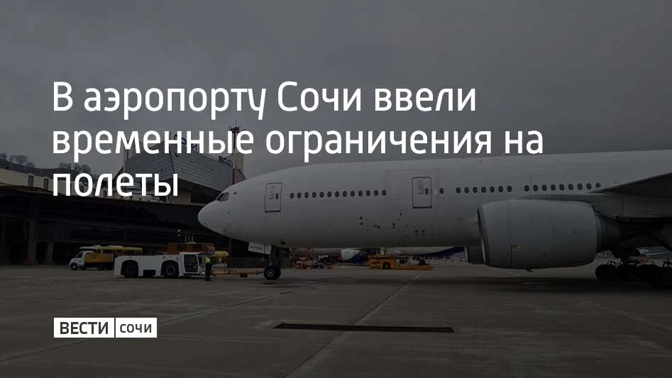 Для обеспечения безопасности полетов в аэропорту Сочи ввели временные ограничение на прием и выпуск самолетов