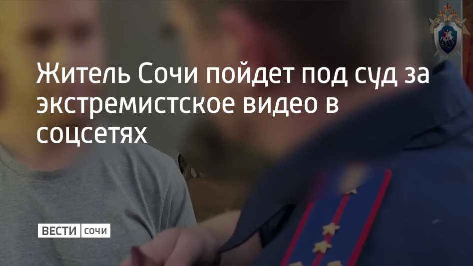 В Сочи 23-летний местный житель разместил в своем канале видеоролик экстремистского содержания и теперь предстанет перед судом