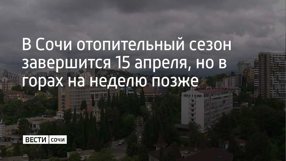 В Сочи на побережье батареи перестанут греть уже завтра, 15 апреля