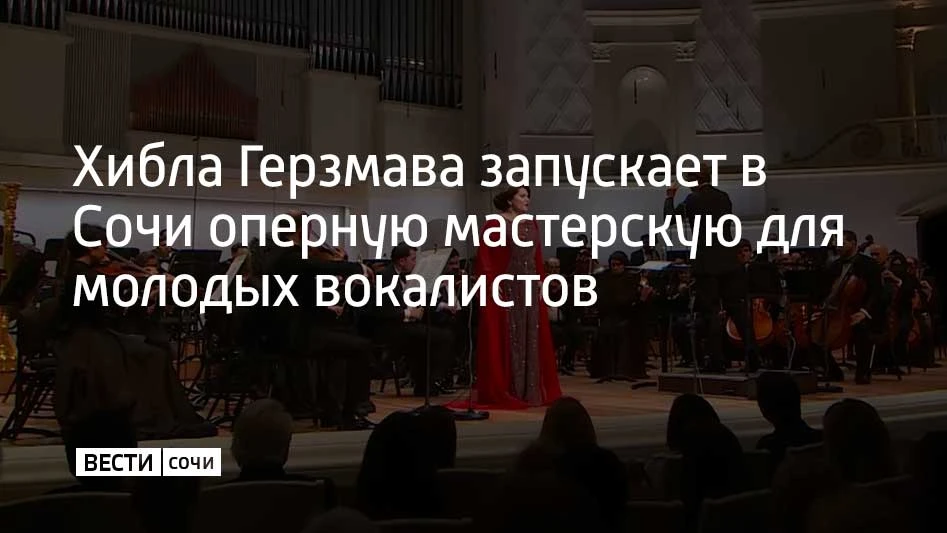 Народная артистка России Хибла Герзмава открывает новый просветительский проект на базе Сочинского колледжа искусств