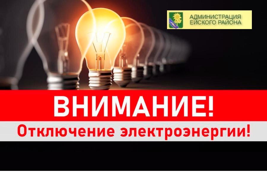 Уважаемые жители Ейска, в связи с ремонтными работами ВЛ-0,4 кВ от ТП-54, рубильник «Нижнесадовая», Вам будет прекращена подача электроэнергии