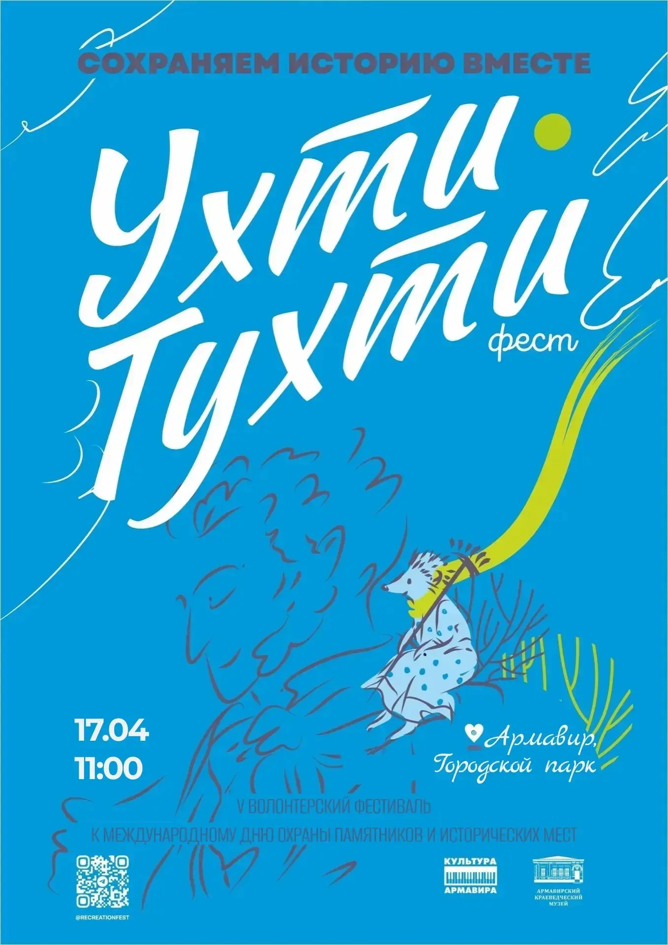 В АРМАВИРЕ ПРОЙДЕТ ПЯТЫЙ ФЕСТИВАЛЬ «УХТИ-ТУХТИ ФЕСТ»