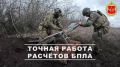 Минобороны России: 00:00 Расчет «Молнии-2» 1-й гвардейской танковой армии группировки «Запад» поразил пункты управления БПЛА, позиции, укрепления и живую силу ВСУ в Харьковской области