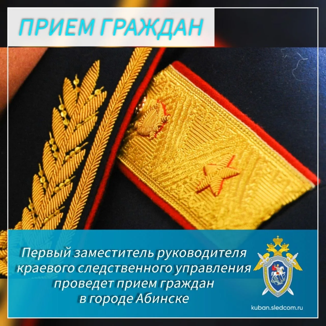 Первый заместитель руководителя краевого следственного управления проведет прием граждан в городе Абинске