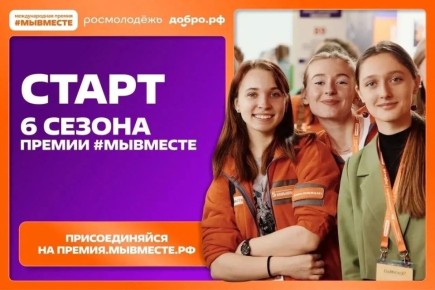 Стартовал прием заявок на 6-й сезон Международной премии #МЫВМЕСТЕ