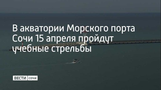 В Сочи в среду, 15 апреля, в акватории Морского до 23:00 будут проходить учебные стрельбы, предупредили в городской администрации