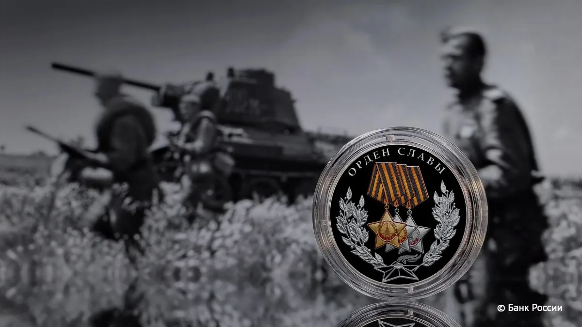 ЦБ выпустит 3-рублевую памятную серебряную монету «Орден Славы»