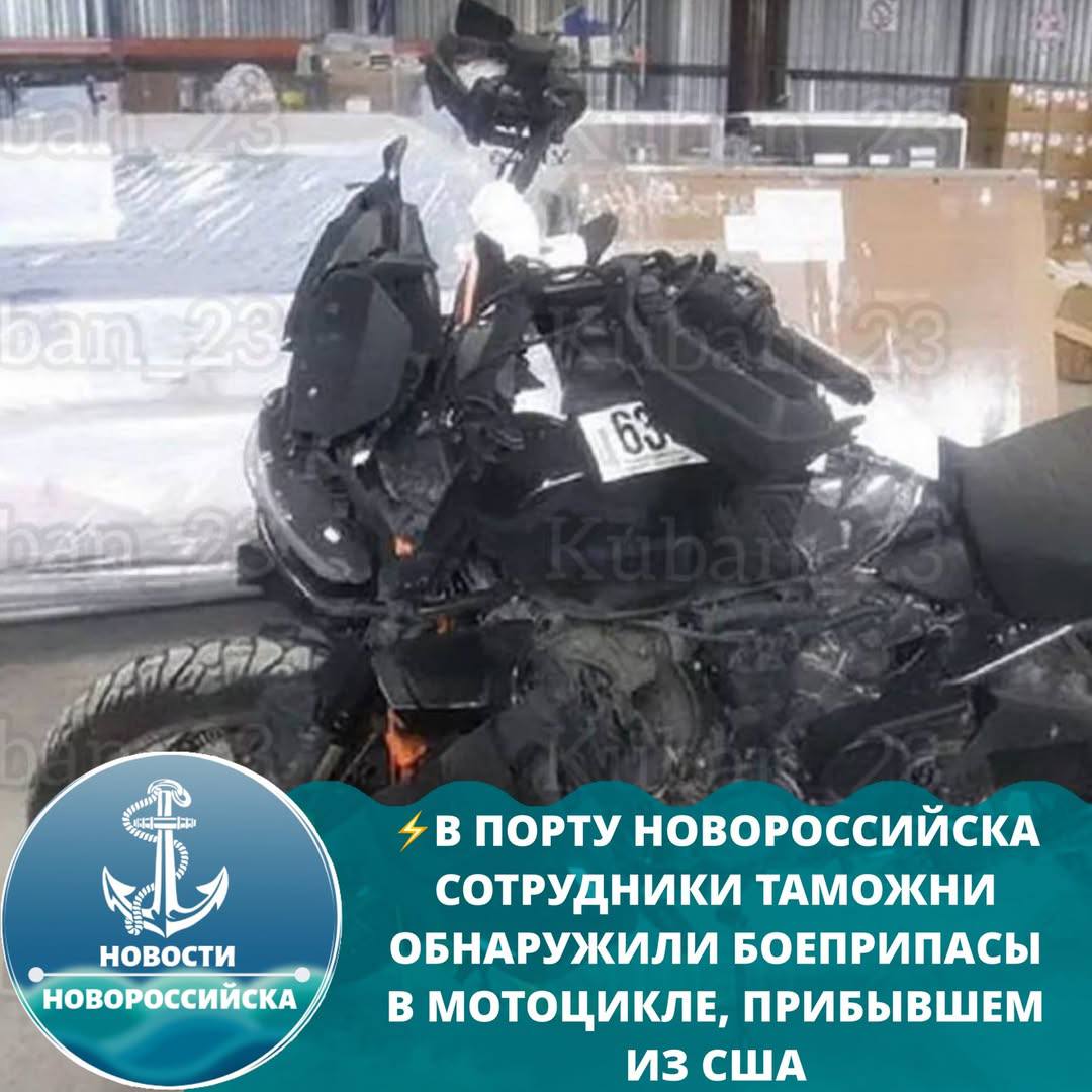 В порту Новороссийска сотрудники таможни обнаружили боеприпасы в мотоцикле, прибывшем из США