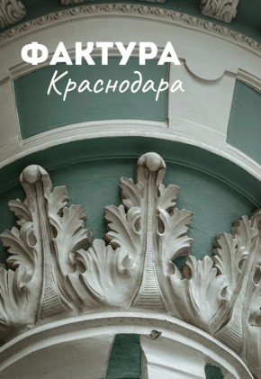 Рассматриваем фактуры любимого Краснодара
