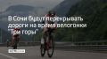 В Сочи с 9 по 11 мая в Адлерском районе пройдет многодневная велогонка "Три горы"