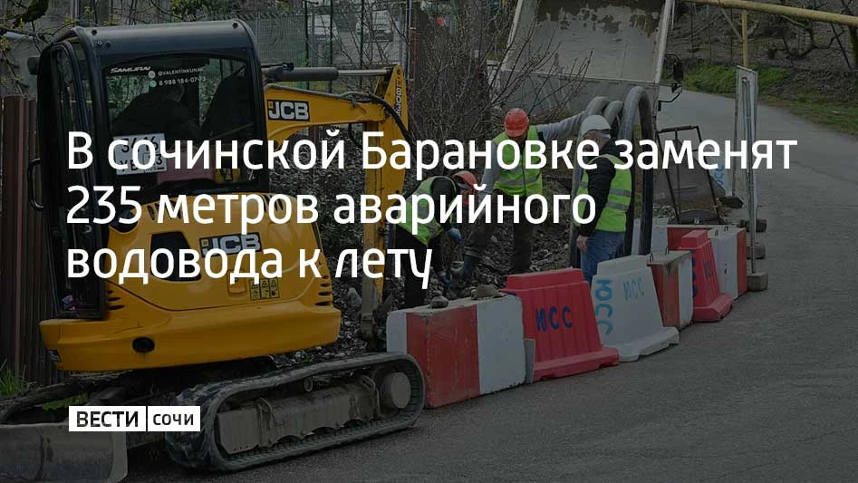 В селе Барановка в Хостинском районе Сочи завершается замена аварийного участка водовода