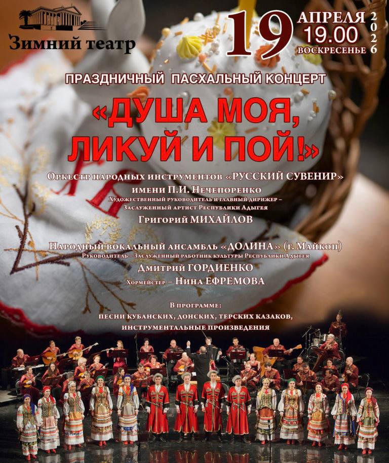 Розыгрыш билетов на Праздничный пасхальный концерт «Душа моя, ликуй и пой!»