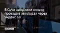 Жители и гости Сочи теперь могут оплатить проезд в общественном транспорте через сервис "Транспорт" в приложении Яндекс Go. Оплата работает даже при выключенном интернете, рассказали в городской администрации
