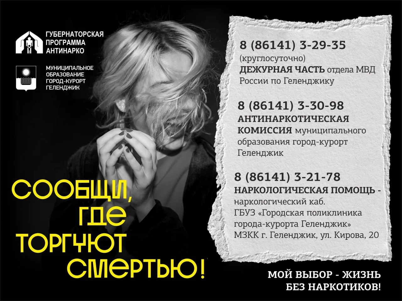 Призываем геленджичан к активному участию в борьбе с наркотиками