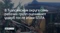Сотрудники осматривают пострадавшие объекты и фиксируют повреждения