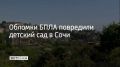 В Сочи в результате атаки БПЛА в ночь на 16 апреля повреждены два частных дома в Лазаревском районе и многоквартирный дом в Центральном районе, там выбито остекление