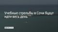 16 апреля в акватории Морского порта Сочи проходят учебные стрельбы