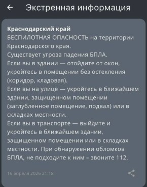 «Беспилотная опасность» объявлена в Краснодарском крае