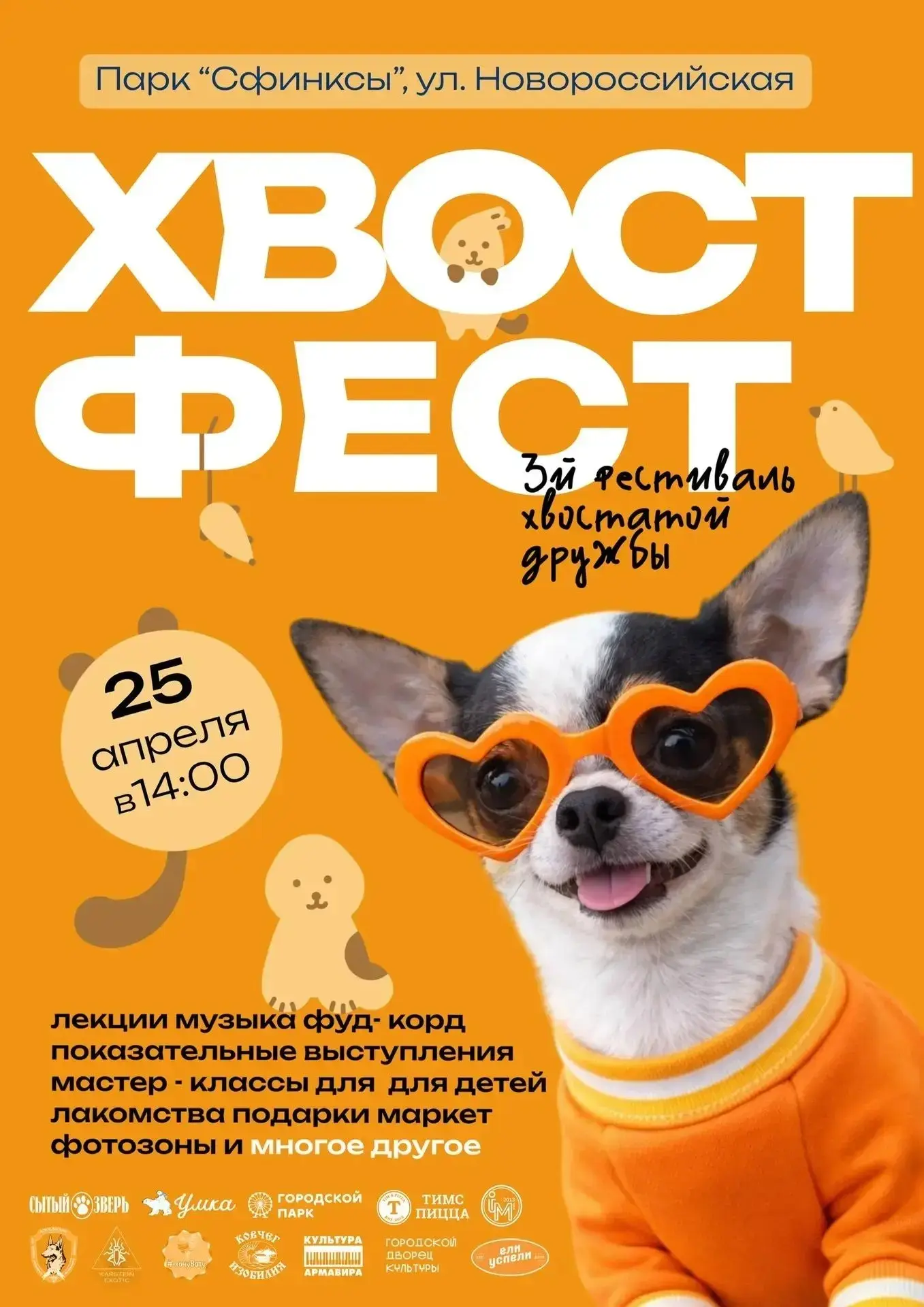 В АРМАВИРЕ ПРОЙДЕТ ТРЕТИЙ ФЕСТИВАЛЬ «ХВОСТФЕСТ»