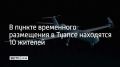 Пункты открыли на базе средней школы №6 после ночной атаки беспилотников 16 апреля, в результате которой повреждены 24 частных и 6 многоквартирных домов