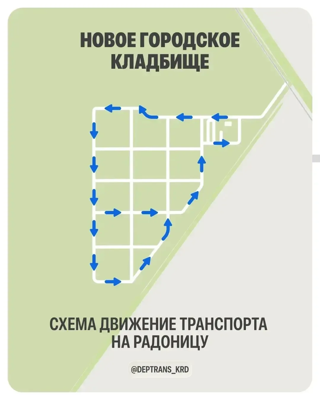 На двух кладбищах Краснодара изменят схему движения автомобилей в дни поминовения усопших: как будет организован проезд На двух кладбищах Краснодара изменят схему движения автомобилей в дни поминовения усопших: как будет организован проезд