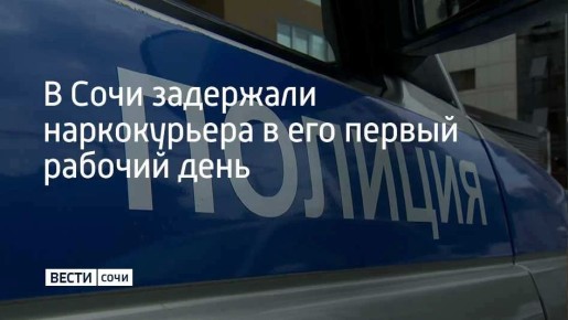 Минобороны России: Полицейские задержали 25-летнего приезжего из Ямало-Ненецкого автономного округа в Центральном районе курорта