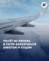 Неприятный инцидент на рейсе «Питер — Сочи» закончился судом