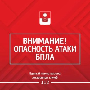 Алексей Богодистов: Внимание! Опасность БПЛА.. Сохраняйте спокойствие. Пожалуйста, позаботьтесь о собственной безопасности и безопасности близких