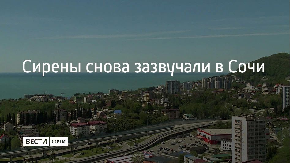 В Сочи и на федеральной территории Сириус во второй раз за день объявлена угроза атаки БПЛА