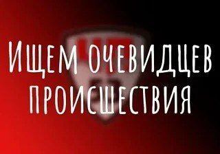 Госавтоинспекция Ейского района разыскивает очевидцев!