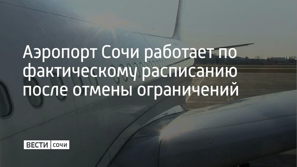 После отмены ограничений, которые были введены 5 мая из-за угрозы атаки БПЛА, аэропорт Сочи работает по фактическому расписанию, идет регистрация пассажиров на рейсы, самолеты обслуживаются на перроне