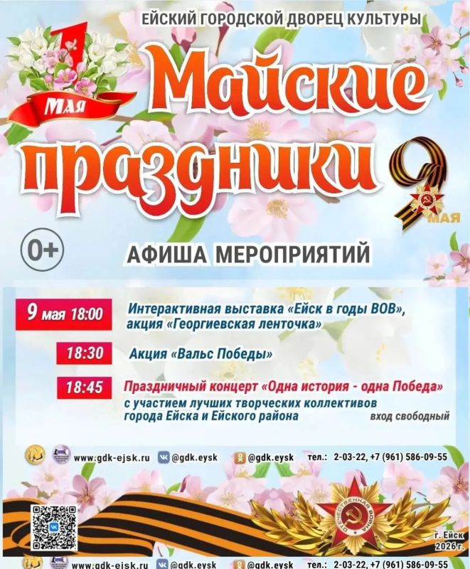 Ейский городской дворец культуры приглашает жителей и гостей вместе провести вечер 9 МАЯ
