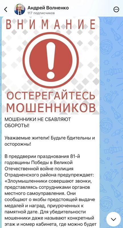 Внимание, фейк!. В преддверии Дня Победы ветераны, участники СВО и их семьи начали получать звонки и сообщения от мошенников, которые сообщают о якобы предстоящем «вручении наград и медалей», предлагают «праздничные выплаты»... Внимание, фейк!. В преддверии Дня Победы ветераны, участники СВО и их семьи начали получать звонки и сообщения от мошенников, которые сообщают о якобы предстоящем «вручении наград и медалей», предлагают «праздничные выплаты»...