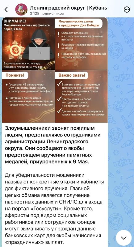 Внимание, фейк!. В преддверии Дня Победы ветераны, участники СВО и их семьи начали получать звонки и сообщения от мошенников, которые сообщают о якобы предстоящем «вручении наград и медалей», предлагают «праздничные выплаты»... Внимание, фейк!. В преддверии Дня Победы ветераны, участники СВО и их семьи начали получать звонки и сообщения от мошенников, которые сообщают о якобы предстоящем «вручении наград и медалей», предлагают «праздничные выплаты»...