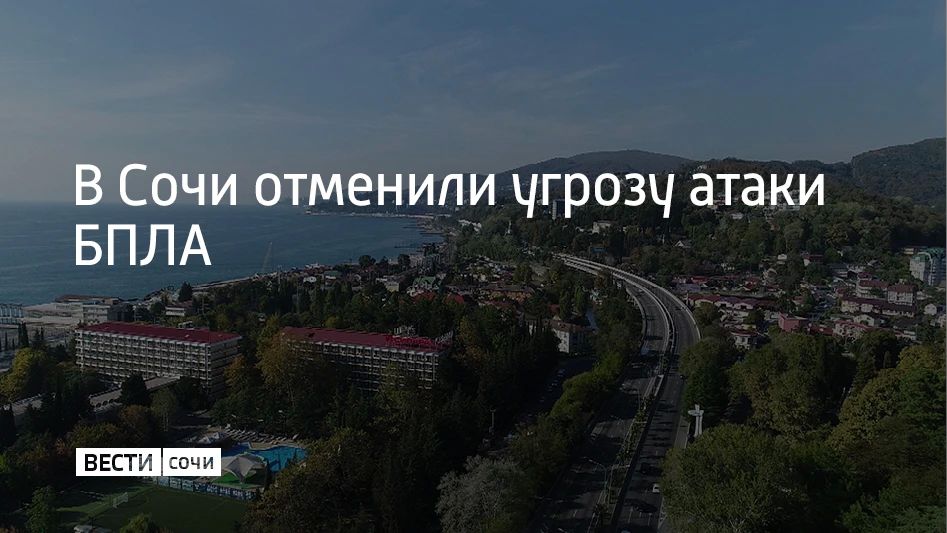 Угроза атаки беспилотников, которая действовала в Сочи, отменена